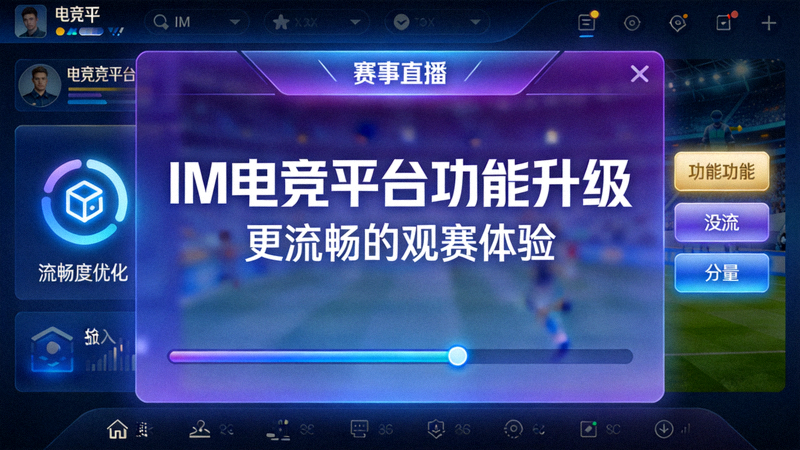 IM电竞平台功能升级界面展示 - 更流畅的观赛体验