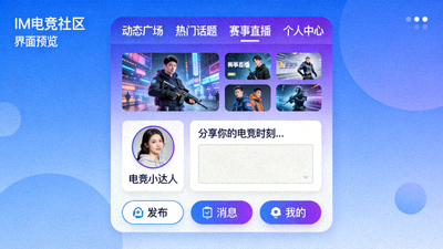 IM电竞全新社区功能界面预览 - 屏幕上显示聊天室、战术板分享和战绩查询等互动模块