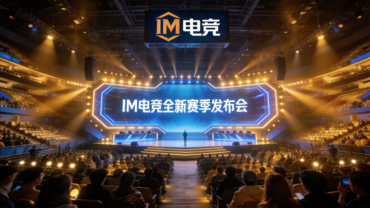 IM电竞全新赛季发布会现场全景 - 舞台灯光璀璨，观众座无虚席