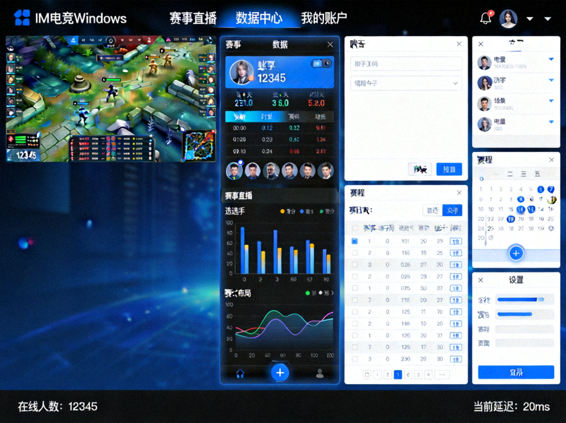 IM电竞Windows客户端主界面截图 - 展示赛事直播、数据面板和多窗口布局